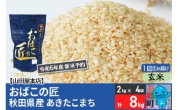 【ふるさと納税】【玄米】＜令和6年産 新米予約＞おばこの匠 秋田県産あきたこまち 8kg（2kg×4袋）秋田こまち お米