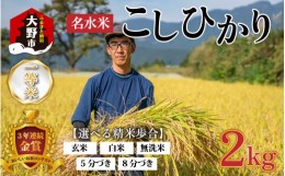 【ふるさと納税】【令和5年産】越前大野産 一等米 帰山農園の棚田育ちコシヒカリ(5分づき) 2kg 