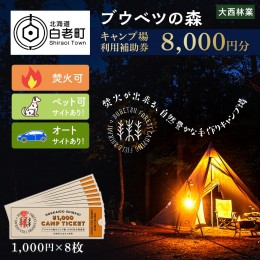 【ふるさと納税】キャンプ場 利用補助券 ブウベツの森 北海道 白老町 （8000円分）