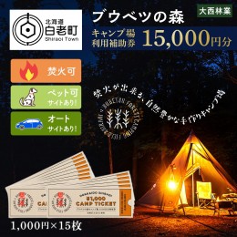 【ふるさと納税】キャンプ場 利用補助券 ブウベツの森 北海道 白老町 （15,000円分）