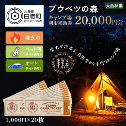 【ふるさと納税】キャンプ場 利用補助券 ブウベツの森 北海道 白老町 （20,000円分）