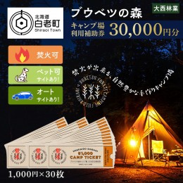 【ふるさと納税】キャンプ場 利用補助券 ブウベツの森 北海道 白老町 （30,000円分）