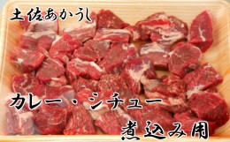 【ふるさと納税】「土佐あかうし」カレー・シチュー・煮込み用600g