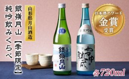 【ふるさと納税】FYN9-302 《6月30日まで!》山形の地酒【銀嶺月山】純米吟醸 飲みくらべセット 720ml×2本 数量限定