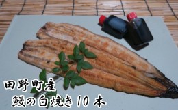 【ふるさと納税】田野町産うなぎの白焼き10本