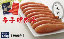 【ふるさと納税】3F18　かねふく〈無着色〉 辛子 明太子（一本物）1.6kg（400g×4箱）