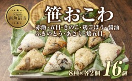 【ふるさと納税】ES327 (M-6)笹 おにぎり おこわ 餅米 8種 食べ比べ 80g×計16個 赤飯 五目 きのこ 鶏ごぼう ふきのとう あさり 醤油 鶏