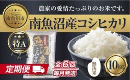 【ふるさと納税】ES361 【定期便】無洗米  新潟県 南魚沼産 コシヒカリ お米 10kg×計6回 精米済み 半年間 毎月発送 こしひかり（お米の