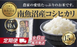 【ふるさと納税】ES364 【定期便】 新潟県 南魚沼産 コシヒカリ お米 15kg×計6回 精米済み 半年間 毎月発送 こしひかり（お米の美味しい