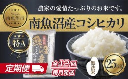 【ふるさと納税】ES375 【定期便】無洗米  新潟県 南魚沼産 コシヒカリ お米 25kg×計12回 精米済み 年間 毎月発送 こしひかり（お米の美