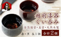 【ふるさと納税】越前漆器 ぐい呑み ２色セット 金箔溜塗・真塗 酒器 日本酒 天然木製 [E-034001]