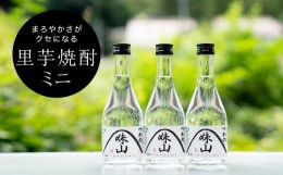 【ふるさと納税】特産のとろりとしてねばりけのある里芋でつくった里芋焼酎＜ミニ(300ml)×3本セット＞【1341131】