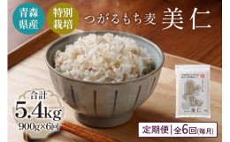 【ふるさと納税】[青森県産もち麦・特別栽培] (農薬・化学肥料不使用) つがるもち麦 美仁 900g《定期便/全6回/毎月お届け》｜津軽 食物繊