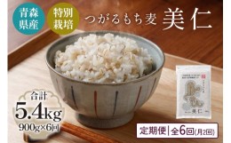 【ふるさと納税】[青森県産もち麦・特別栽培] (農薬・化学肥料不使用) つがるもち麦 美仁 900g《定期便/全6回/1ヶ月に2回お届け》｜津軽 