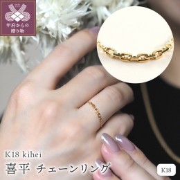 【ふるさと納税】K18 kihei/喜平 チェーンリング(0120126639) 