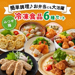 【ふるさと納税】【簡単調理で楽ちん！】みつせ鶏冷凍食品6種セット 吉野ヶ里町/ヨコオフーズ [FAE127]