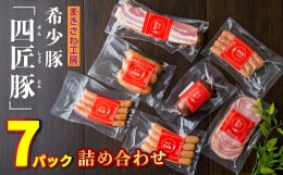 【ふるさと納税】ハム・ウインナー詰め合わせ (全7パック)計：約1,000g　北上まきさわ工房 M-1　　DLG金賞 小分け 冷凍 おかず 主菜 お弁