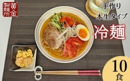 【ふるさと納税】【黄金製麺所】手作り盛岡冷麺10食