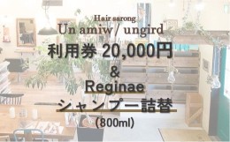 【ふるさと納税】美容院 利用券(20,000円)とreginaeシャンプー詰替(800ml) のセット【un amiw（アンアミゥ）/ungird（アングリッド）】