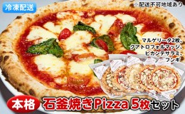 【ふるさと納税】本格石釜焼き冷凍Pizza（冷凍）5枚セット【配送不可：離島】