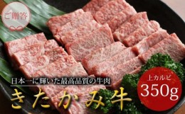 【ふるさと納税】 きたかみ牛 上カルビ 焼肉用 350g  ご贈答  