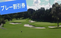 【ふるさと納税】菊川カントリークラブ プレー割引券【ゴルフ場】