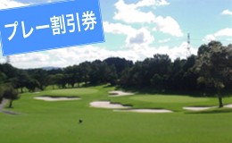 【ふるさと納税】菊川カントリークラブ プレー割引券(3)【ゴルフ場】