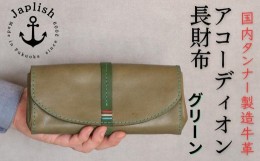 【ふるさと納税】【革工房Japlish】大人気アコーディオン長財布【グリーン】女性に人気で楽天でレビュー１００件突破＜福岡市の本革製品