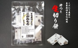 【ふるさと納税】【豆もち】自家製肥料栽培こがね餅米100％使用 南魚沼産 生切り餅 個包装450g×3袋