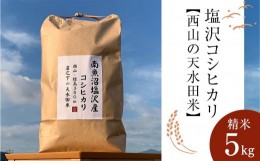 【ふるさと納税】塩沢コシヒカリ【西山の天水田米】(精米5kg)