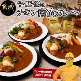 【ふるさと納税】牛・豚・鶏のチキン南蛮カレー_AD-1506