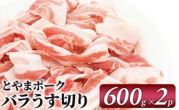 【ふるさと納税】とやまポーク バラうす切り 600g×2P 豚肉 豚バラ 肉 お肉 バラ 豚