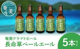 【ふるさと納税】奄美クラフトビール＜長命草ペールエール＞5本セット - クラフトビール ペールエール 330ml 5本 家飲み 地ビール 瓶ビー