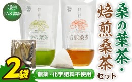 【ふるさと納税】【JAS認証】桑の葉茶 ・焙煎桑茶 各1袋