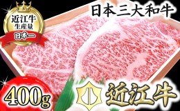 【ふるさと納税】【4等級以上】極上近江牛サーロインステーキ【400ｇ（200ｇ×2枚）】【AG08SM】