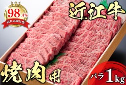 【ふるさと納税】【4等級以上】極上近江牛焼肉用（バラ）【1kg】【AG05SM】