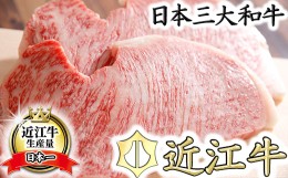 【ふるさと納税】【4等級以上】【総本家肉のあさの】極旨近江牛ロースステーキ【400ｇ（200ｇ×2枚）】【AE01SM】