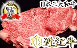 【ふるさと納税】【4等級以上】【総本家肉のあさの】極旨近江牛すき焼き用（ロース・モモ）【400ｇ】【AE05SM】