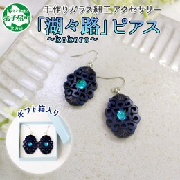 【ふるさと納税】1597. ピアス アクセサリー 湖々路 ガラス細工 湖水 木彫り ウッド 木 大ぶり レディース アイヌ アイヌ紋様 ハンドメイ