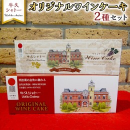 【ふるさと納税】牛久シャトー オリジナル ワインケーキ 2種セット 320g 200g 人気 ワイン お酒 贅沢 デザート アルコール