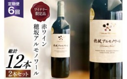 【ふるさと納税】定期便 ワイン セット 赤 穂坂アルモノワール 750ml×2本×6回 ワイナリー限定品 酒 ワイン 赤ワイン / シャトー・メル