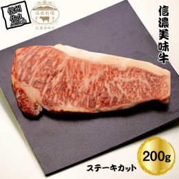 【ふるさと納税】信濃美味牛『信州プレミアム牛肉認定・サーロイン』ステーキカット200g