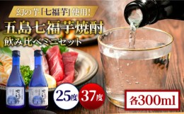 【ふるさと納税】五島七福芋焼酎 飲み比べ 300ml×2本 25度 37度 / 芋焼酎 焼酎 酒 五島市 / サコナカ電機 [PBR003]