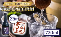 【ふるさと納税】五島七福芋焼酎 5年もの 720ml 25度 青ラベル / 芋焼酎 焼酎 酒 五島市 / サコナカ電機 [PBR004]