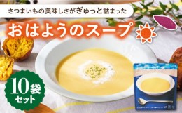 【ふるさと納税】【お中元対象】【長崎県知事賞受賞】おはようのスープ10袋 さつまいも レトルト 野菜スープ 五島市/ごと株式会社 [PBY01