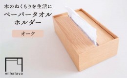 【ふるさと納税】【オーク素材】ペーパータオルホルダー 糸島市 / 贈り物家具みはたや [ADD022]