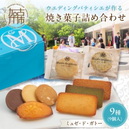 【ふるさと納税】【ミュゼ・ド・ガトー】焼き菓子3種詰め合わせセット 