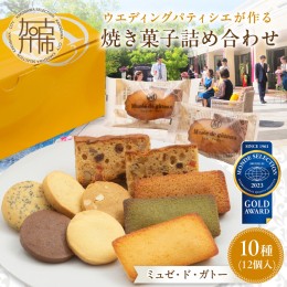 【ふるさと納税】【ミュゼ・ド・ガトー】焼菓子 10種12個入 詰め合わせ《 洋菓子 お菓子 スイーツ セット 詰め合わせ 人気 フィナンシェ 