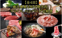 【ふるさと納税】【全4回】鹿児島黒毛和牛焼き肉、スライス、ハンバーグ定期便 084-14