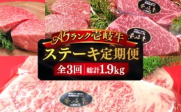 【ふるさと納税】【全3回定期便】極上 壱岐牛 A5ランク ステーキ定期便《壱岐市》【KRAZY MEAT】[JER049] ステーキ 赤身 厚切り 牛肉 肉 